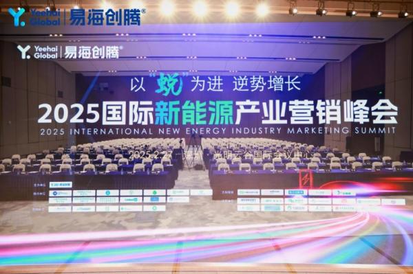 易海创腾2025国际新能源产业营销峰会圆满收官,为全球绿色低碳高质量发展注入新活力